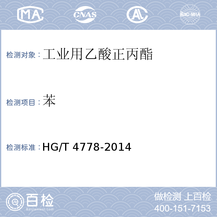 苯 HG/T 4778-2014 工业用乙酸正丙酯