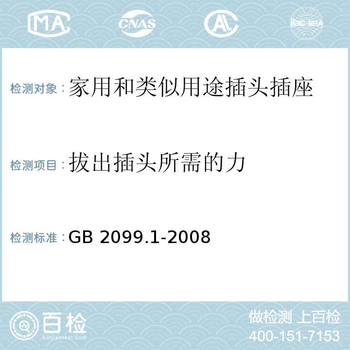 拔出插头所需的力 家用和类似用途插头插座第1部分：通用要求 GB 2099.1-2008