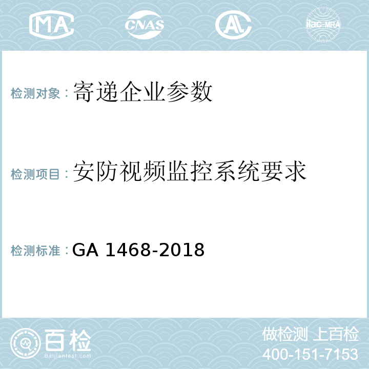 安防视频监控系统要求 寄递企业安全防范要求 GA 1468-2018