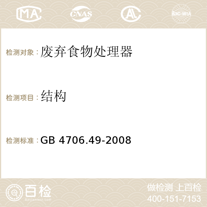 结构 家用和类似用途电器的安全 废弃食物处理器的特殊要求GB 4706.49-2008