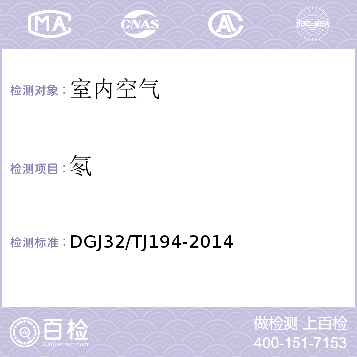 氡 TJ 194-2014 绿色建筑室内环境检测技术标准 DGJ32/TJ194-2014