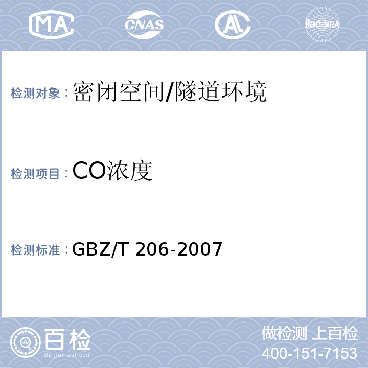 CO浓度 密闭空间直读式仪器气体检测规范 （9）/GBZ/T 206-2007
