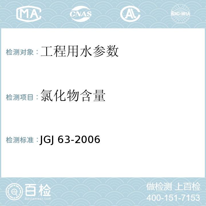 氯化物含量 混凝土用水标准(附条文说明) JGJ 63-2006