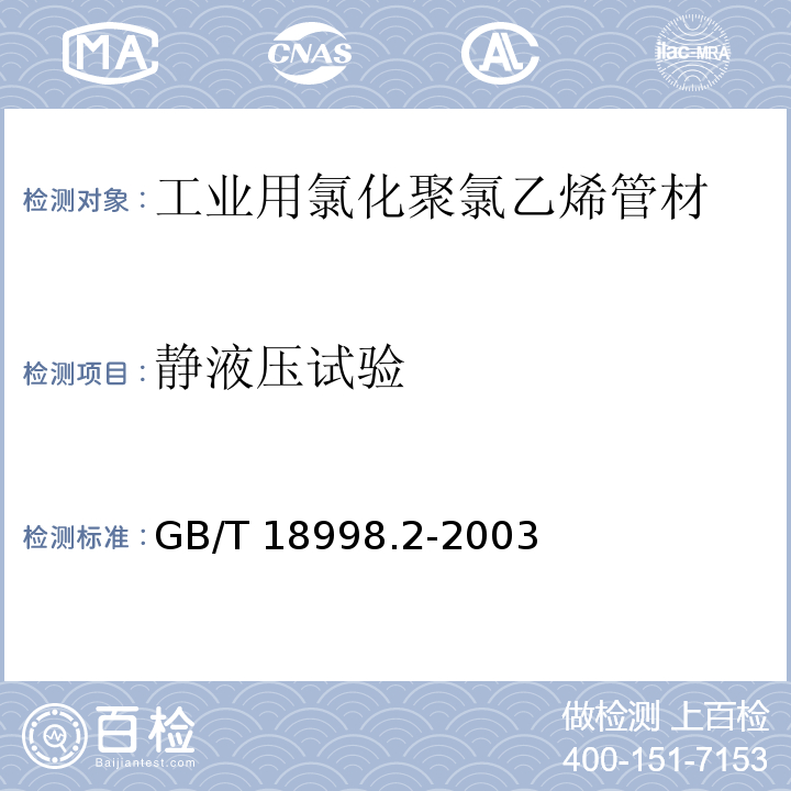 静液压试验 工业用氯化聚氯乙烯（PVC-C）管道系统 第2部分:管材GB/T 18998.2-2003