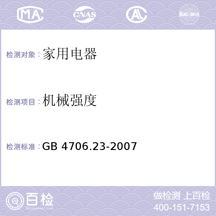 机械强度 家用和类似用途电器的安全 室内加热器的特殊要求 GB 4706.23-2007 （21）