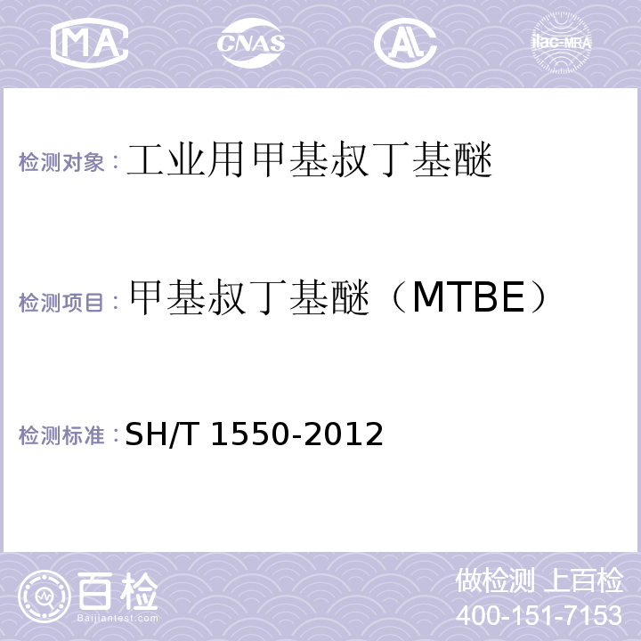 甲基叔丁基醚（MTBE） SH/T 1550-2012 工业用甲基叔丁基醚(MTBE)纯度及杂质的测定 气相色谱法
