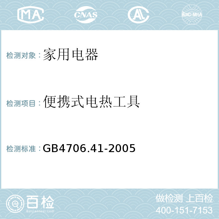 便携式电热工具 GB 4706.41-2005 家用和类似用途电器的安全 便携式电热工具及其类似器具的特殊要求