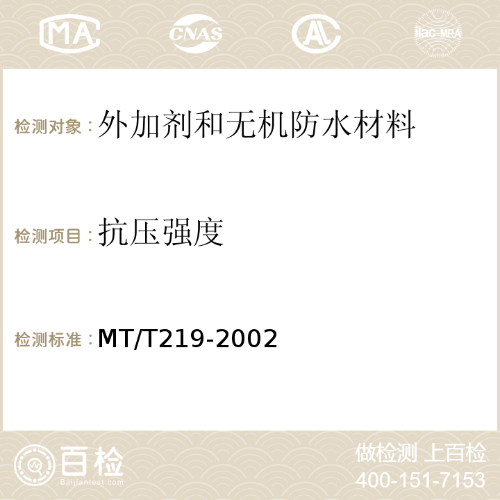 抗压强度 水泥锚杆 锚固剂MT/T219-2002