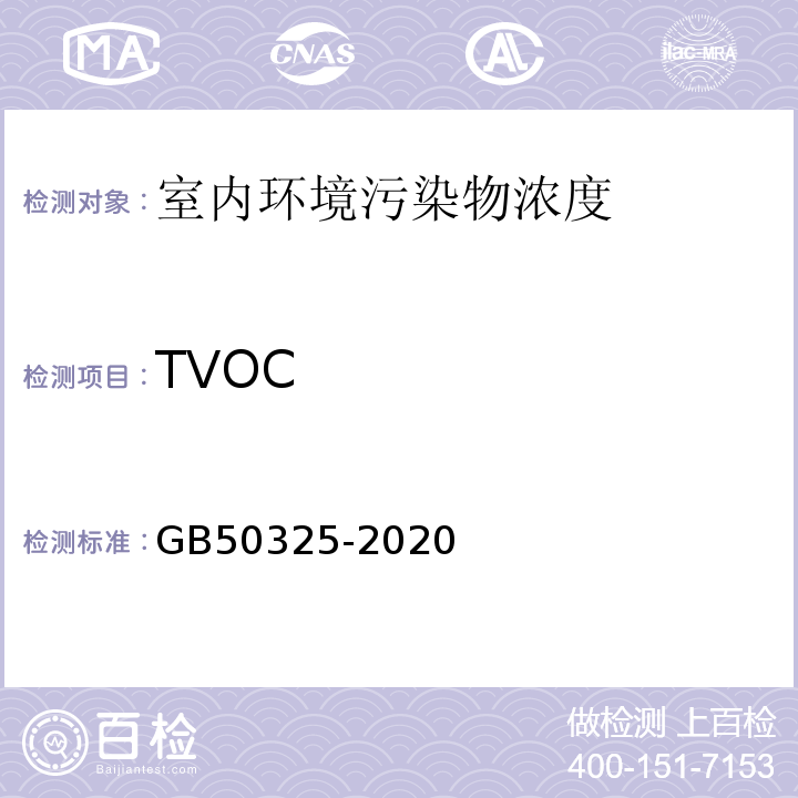 TVOC 民用建筑工程室内环境污染控制标准 GB50325-2020、附录E