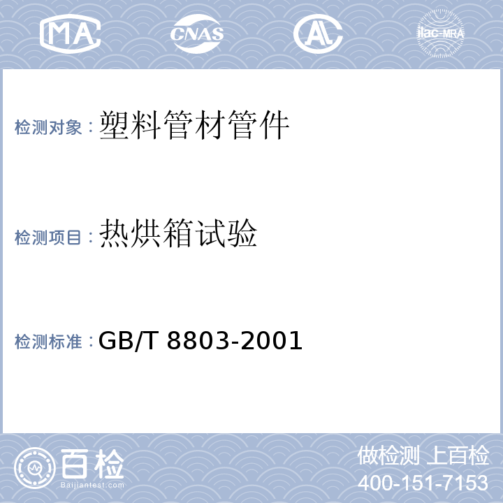 热烘箱试验 注射成型硬质聚氯乙烯（PVC-U）、氯化聚氯乙烯（PVC-C）、丙烯腈-丁二烯-苯乙烯三元共聚物（ABS）和丙烯腈-苯乙烯-丙烯酸盐三元共聚物（ABA）管件 热烘箱试验方法GB/T 8803-2001