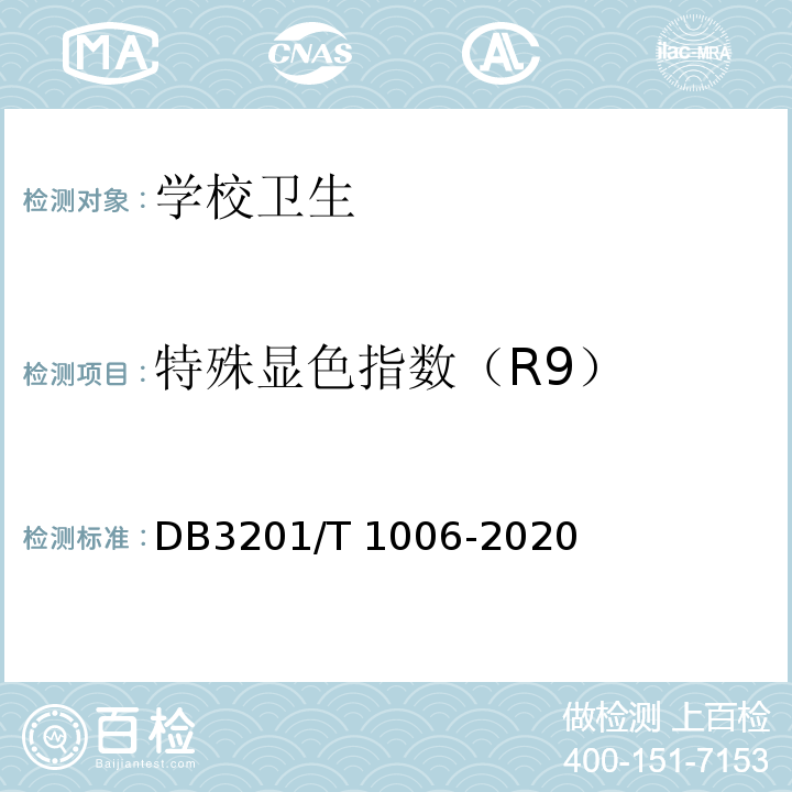 特殊显色指数（R9） 中小学幼儿园教室照明验收管理规范DB3201/T 1006-2020