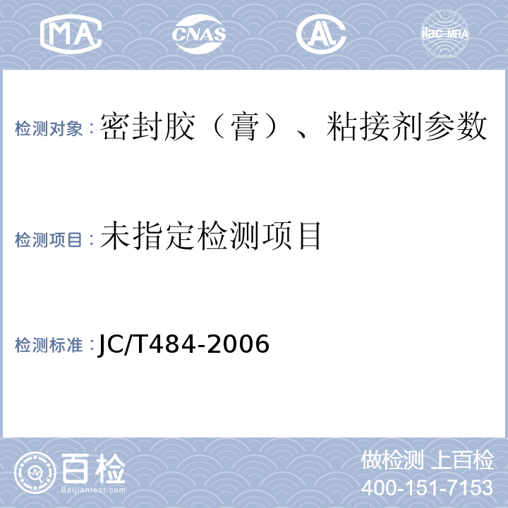 丙烯酸脂建筑密封胶 JC/T484-2006