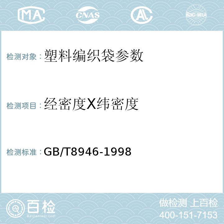 经密度X纬密度 GB/T 8946-1998 塑料编织袋