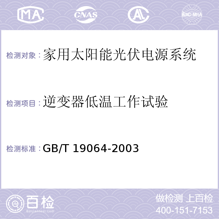 逆变器低温工作试验 家用太阳能光伏电源系统 技术条件和试验方法GB/T 19064-2003