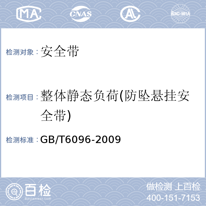整体静态负荷(防坠悬挂安全带) GB/T 6096-2009 安全带测试方法