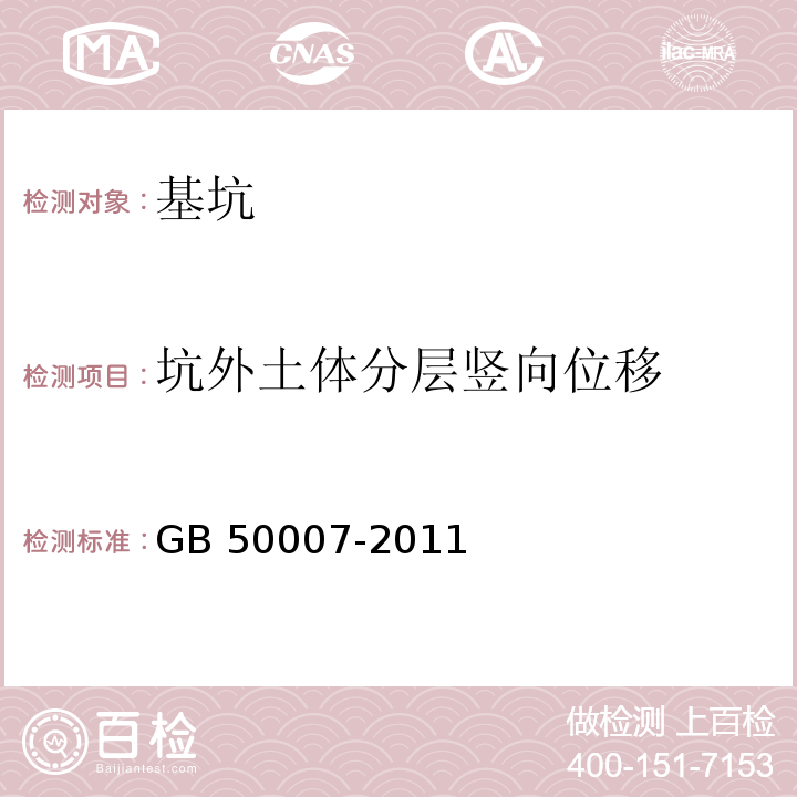 坑外土体分层竖向位移 建筑地基基础设计规范 GB 50007-2011