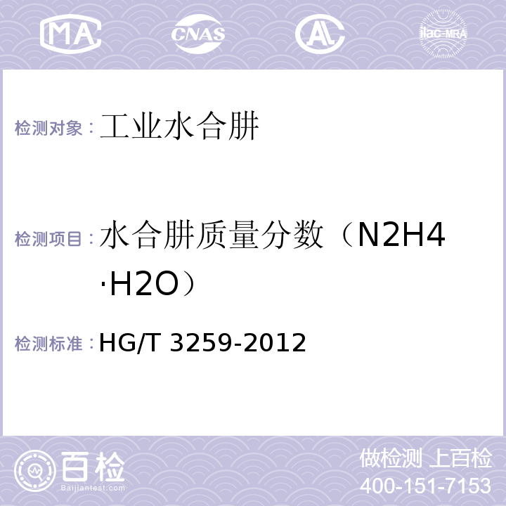 水合肼质量分数（N2H4·H2O） HG/T 3259-2012 工业水合肼
