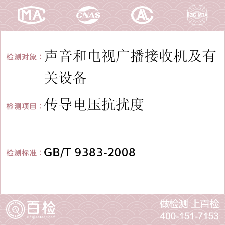 传导电压抗扰度 声音和电视广播接收机及有关设备抗扰度限值和测量方法GB/T 9383-2008