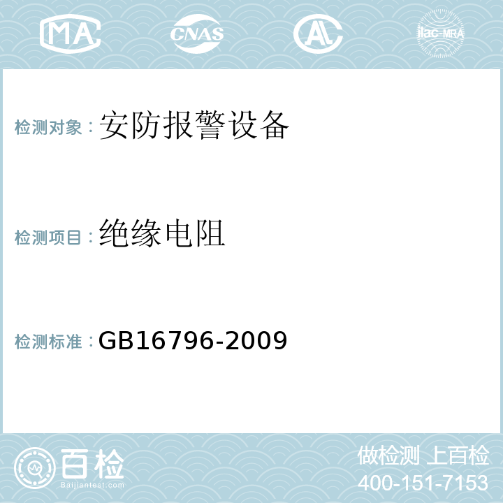 绝缘电阻 GB16796-2009安全防范报警设备安全要求和试验方法