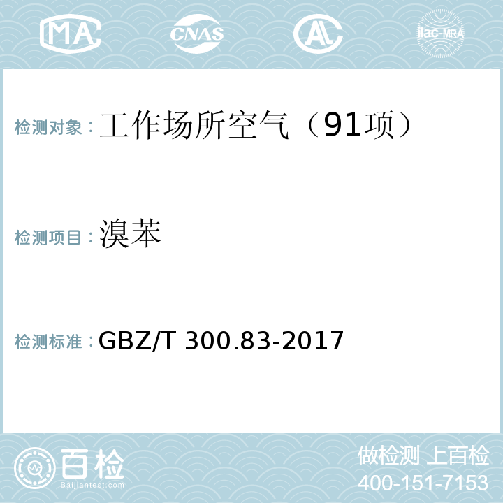 溴苯 工作场所空气有毒物质测定 第83部分:溴苯 （4 溴苯的溶剂解吸－气相色谱法） GBZ/T 300.83-2017