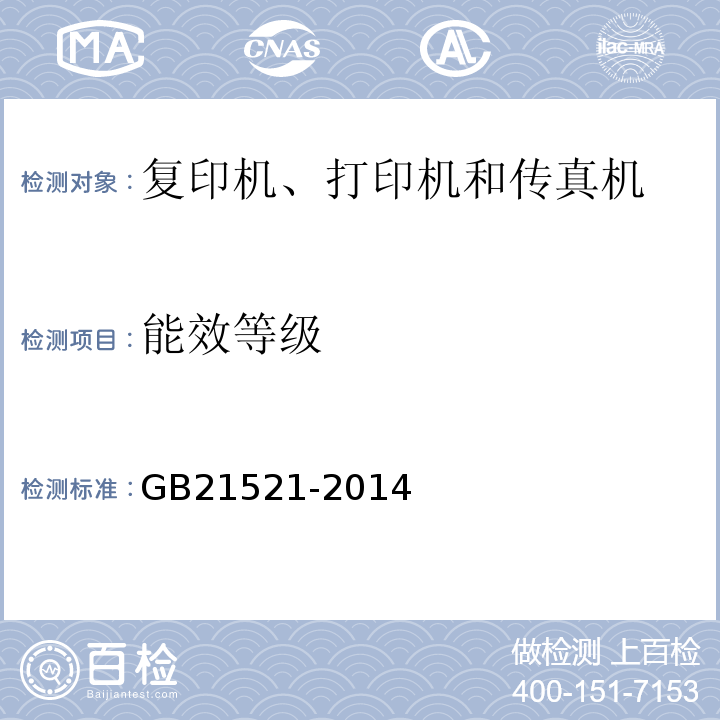 能效等级 GB21521-2014复印机、打印机和传真机能效限定值