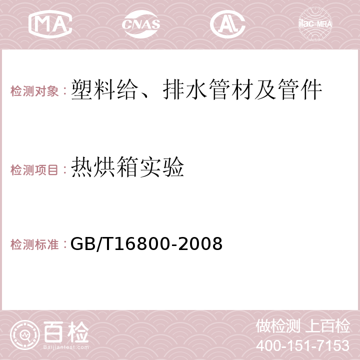 热烘箱实验 排水用芯层发泡硬聚氯乙烯(PVC-U) 管材 GB/T16800-2008