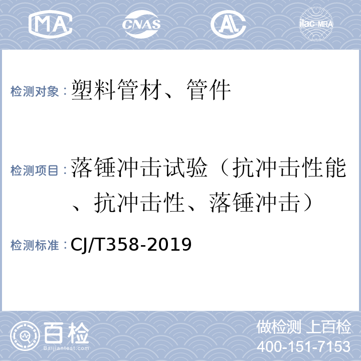 落锤冲击试验（抗冲击性能、抗冲击性、落锤冲击） CJ/T 358-2019 非开挖铺设工程用聚乙烯管