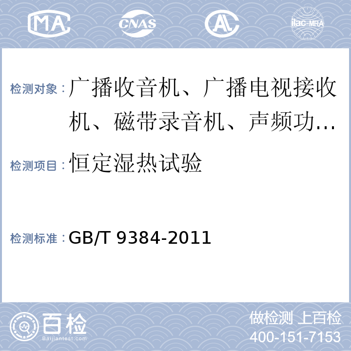 恒定湿热试验 广播收音机、广播电视接收机、磁带录音机、声频功率放大器(扩音机)的环境试验要求和试验方法GB/T 9384-2011