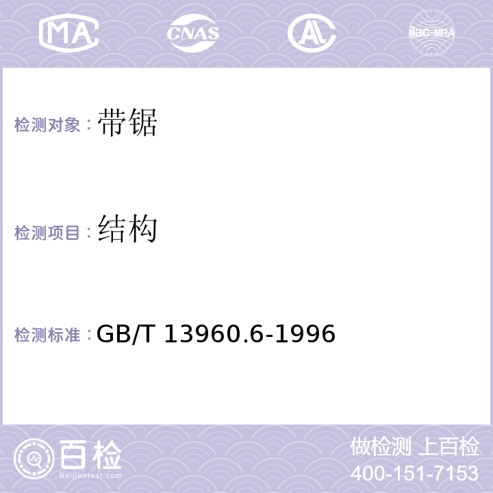 结构 可移式电动工具的安全 带锯的专用要求GB/T 13960.6-1996