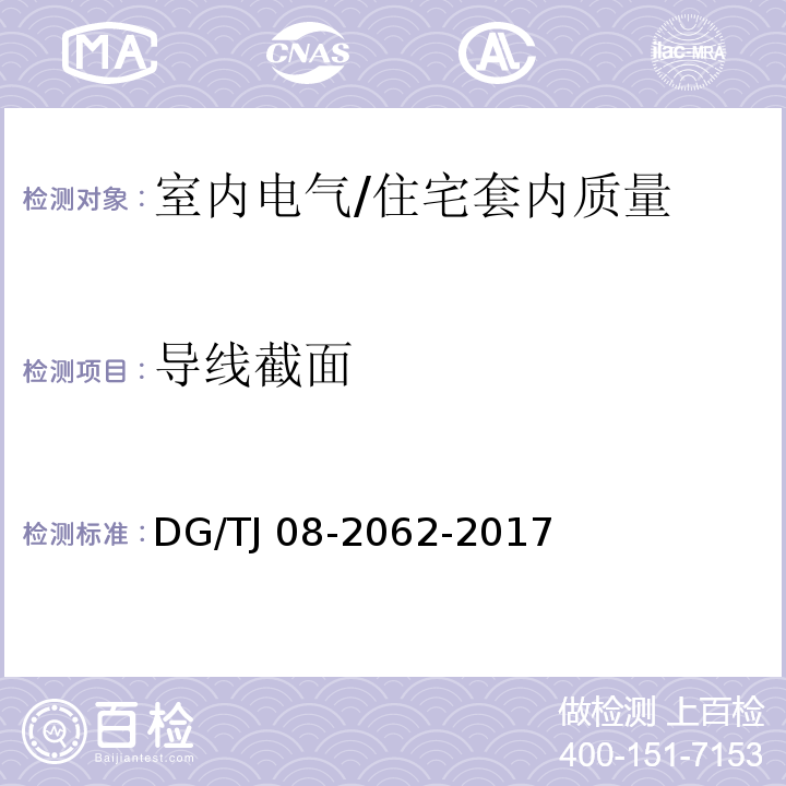 导线截面 住宅工程套内质量验收规范 13.5.1/DG/TJ 08-2062-2017