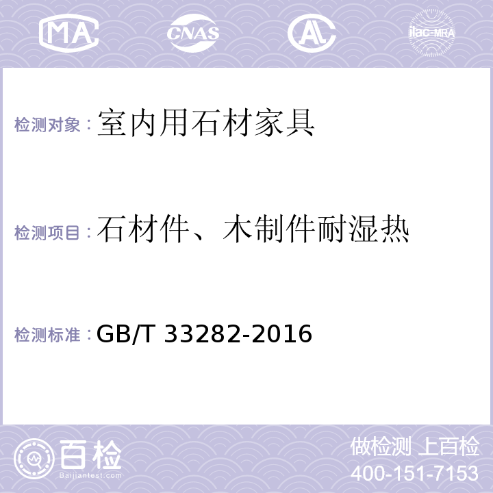 石材件、木制件耐湿热 GB/T 33282-2016 室内用石材家具通用技术条件