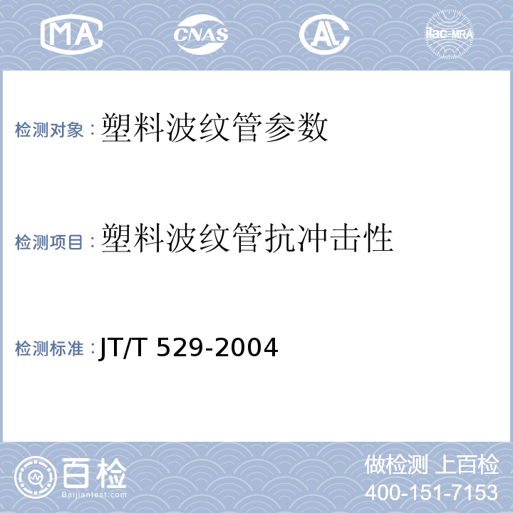 塑料波纹管抗冲击性 JT/T 529-2004 预应力混凝土桥梁用塑料波纹管