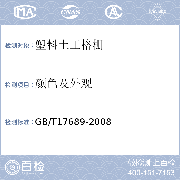 颜色及外观 土工合成材料塑料土工格栅 GB/T17689-2008（6.3）