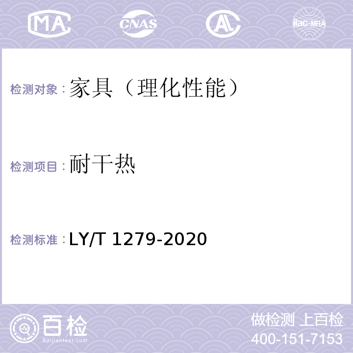 耐干热 聚氯乙烯薄膜饰面人造板 LY/T 1279-2020