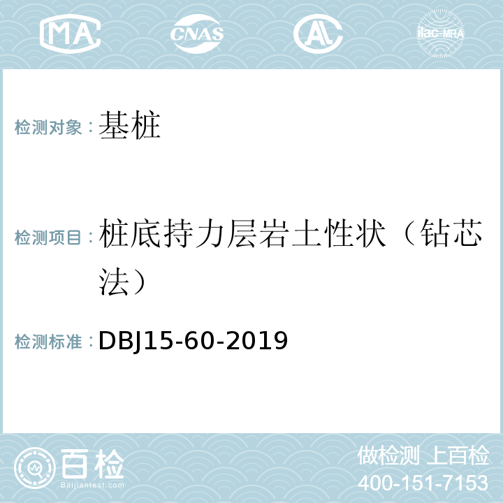 桩底持力层岩土性状（钻芯法） 建筑地基基础检测规DBJ15-60-2019