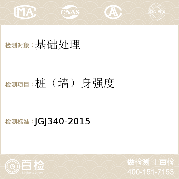 桩（墙）身强度 建筑地基检测技术规范 JGJ340-2015