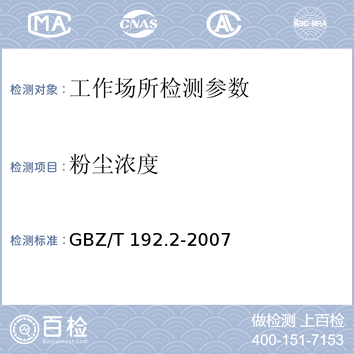 粉尘浓度 工作场所空气中粉尘浓度测定第2部分：呼吸性粉尘浓度 GBZ/T 192.2-2007