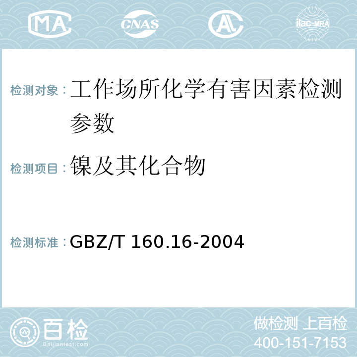 镍及其化合物 工作场所空气有毒物质测定 镍及其化合物 　 （GBZ/T 160.16-2004）