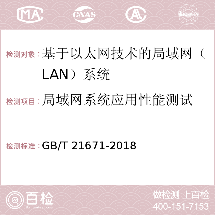 局域网系统应用性能测试 基于以太网技术的局域网（LAN）系统验收测试方法GB/T 21671-2018