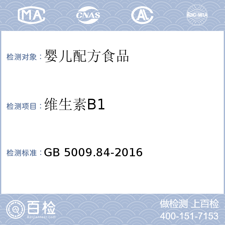 维生素B1 食品安全国家标准 婴幼儿食品和乳品中维生素B1的测定GB 5009.84-2016