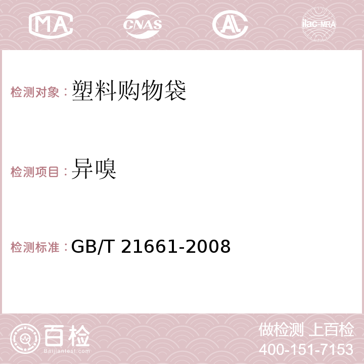 异嗅 塑料购物袋 GB/T 21661-2008 中(5.5.2)