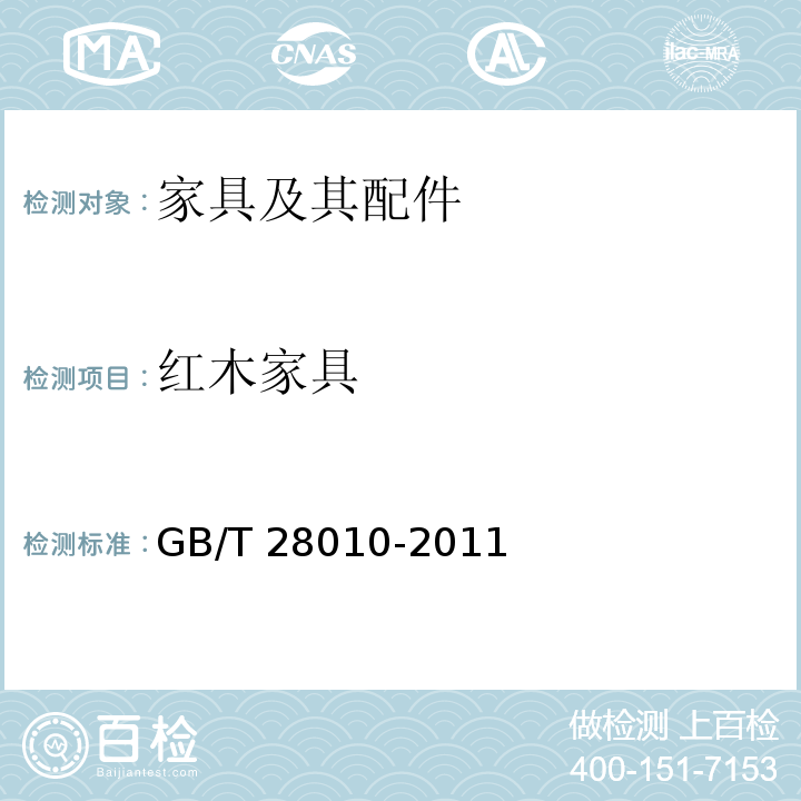 红木家具 红木家具通用技术条件 GB/T 28010-2011  