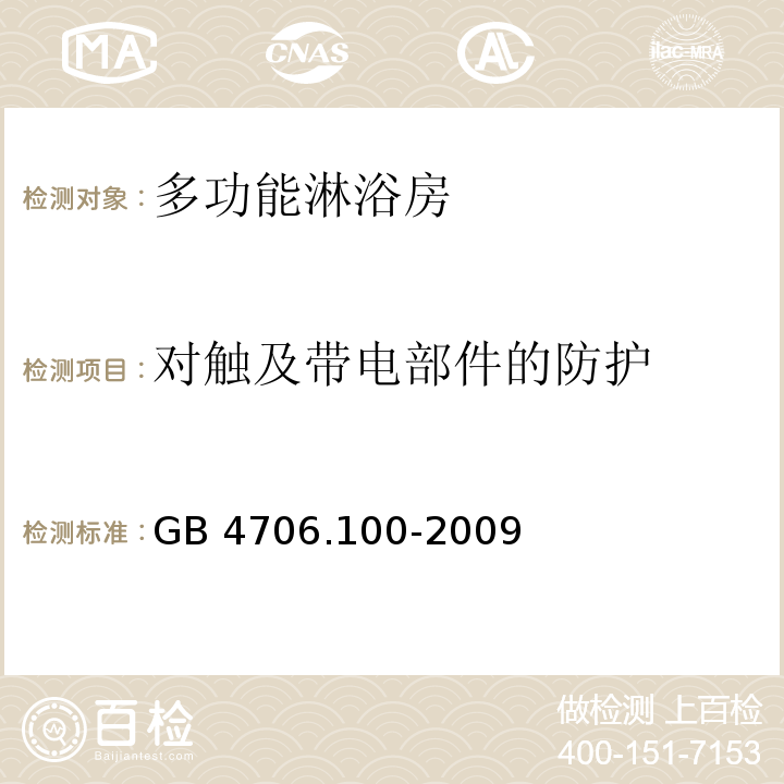 對觸及帶電部件的防護 家用和類似用途電器的安全 多功能淋浴房的特殊要求GB 4706.100-2009