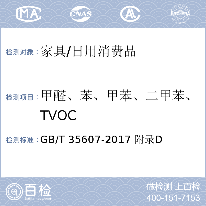 甲醛、苯、甲苯、二甲苯、TVOC GB/T 35607-2017 绿色产品评价 家具