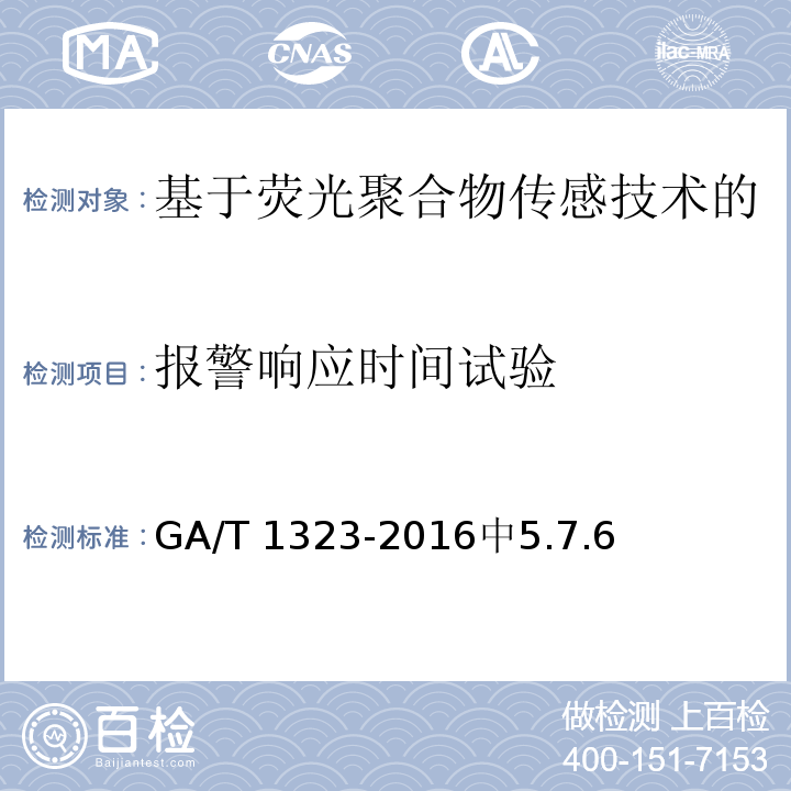 报警响应时间试验 GA/T 1323-2016 基于荧光聚合物传感技术的痕量炸药探测仪通用技术要求