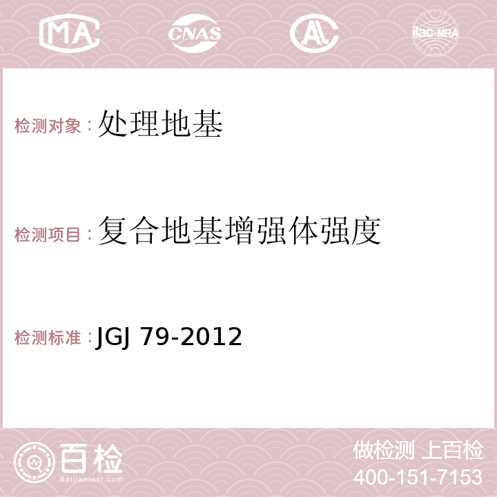 复合地基增强体强度 建筑地基处理技术规范 JGJ 79-2012