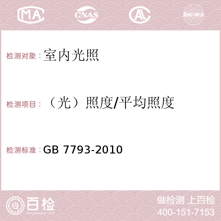 （光）照度/平均照度 中小学校教室采光和照明卫生标准GB 7793-2010