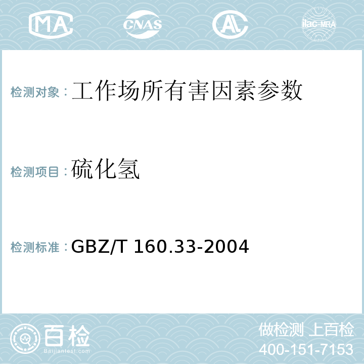 硫化氢 工作场所空气有毒物质测定 硫化物 GBZ/T 160.33-2004