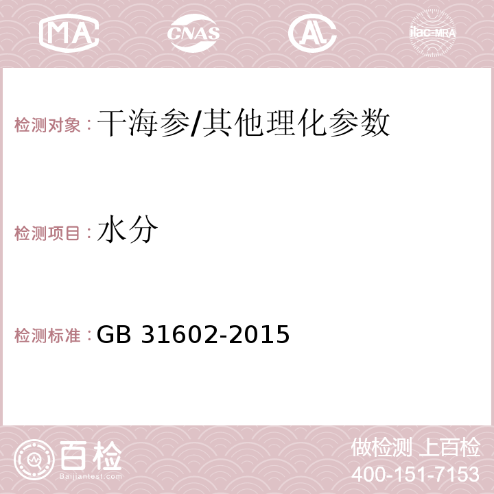 水分 食品安全国家标准 干海参/GB 31602-2015