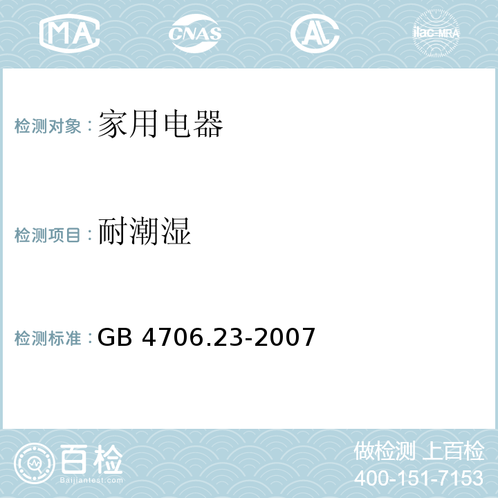 耐潮湿 家用和类似用途电器的安全 室内加热器的特殊要求 GB 4706.23-2007 （15）